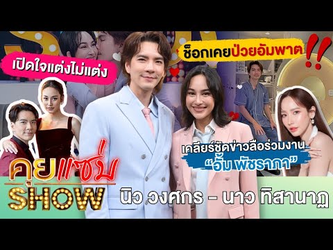 คุยแซ่บShow:คู่รักมาราธอน13 ปี “นิว - นาว”เปิดใจแต่งไม่แต่ง รับเคยเลิกกัน ช็อกเคยป่วยหนักหวิดอัมพาต!