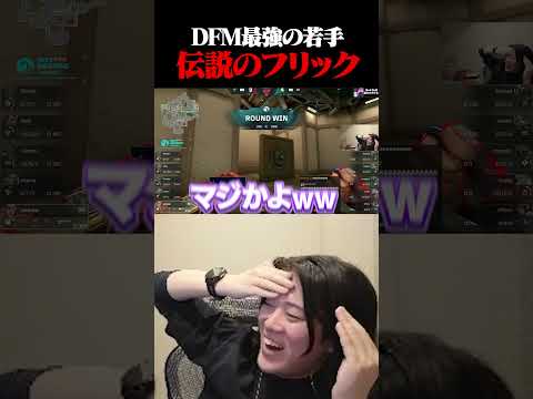 DFMyatsukaのフリックがに絶句する一同#shorts