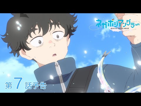 オリジナルTVアニメーション『ネガポジアングラー』第7話予告