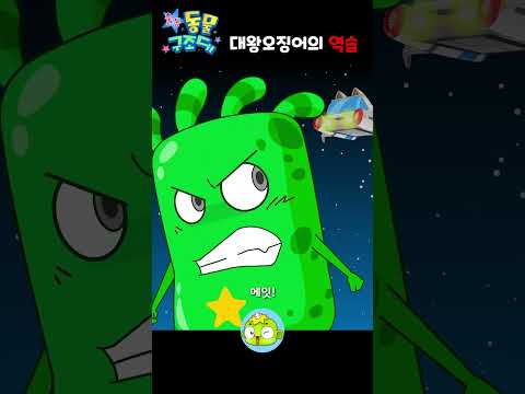 대왕오징어의 역습 2 #동물구조대 #깨비키즈 #shorts