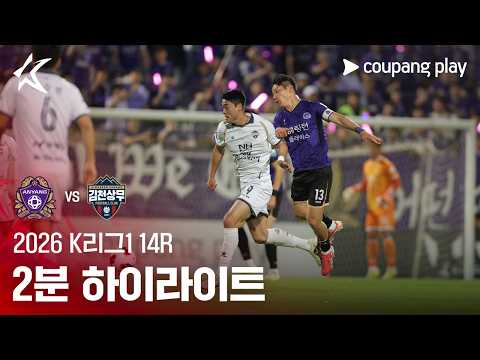 [2026 K리그1] 14R 안양 vs 김천 2분 하이라이트