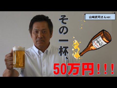 飲酒運転根絶メッセージ（山﨑武司さんver.)
