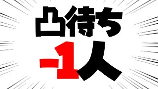 【伝説を人工でつくろう】凸待ち-1人