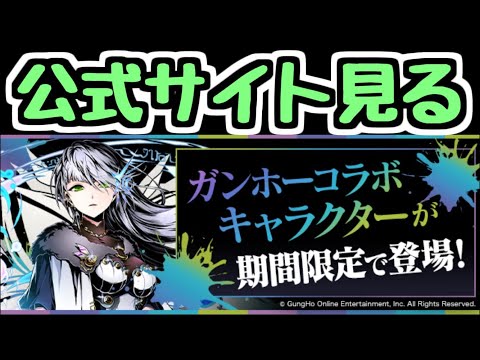 【生放送】ガンホーコラボの情報を見るよ～【パズドラ】