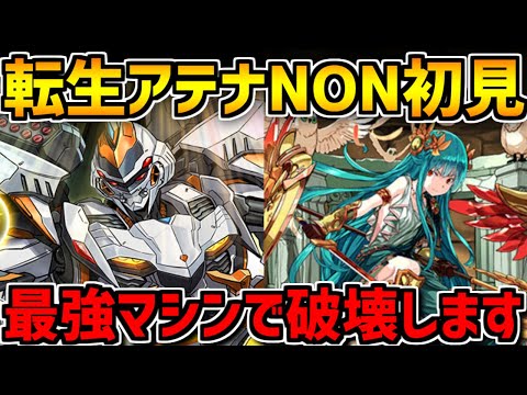 転生アテナ-NON-初見攻略！デイトナが結局最強なんよね。【パズドラ】