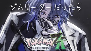 【ポケモンZA】俺がジムリーダーだったらのポケモン探し【小柳ロウ/にじさんじ】