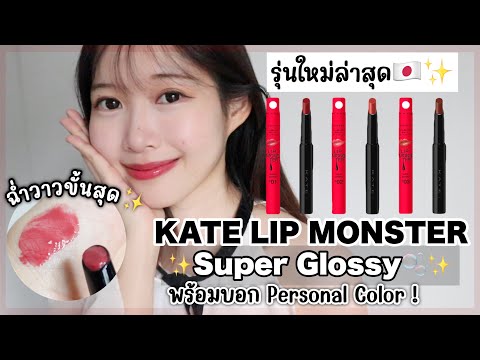 LipMonsterรุ่นใหม่ล่าสุด🇯🇵✨เ