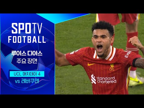 [24/25 UCL] 리버풀 vs 레버쿠젠 루이스 디아스 주요장면｜SPOTV FOOTBALL