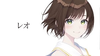 レオ / 優里 ( covered by かしこまり) 歌ってみた