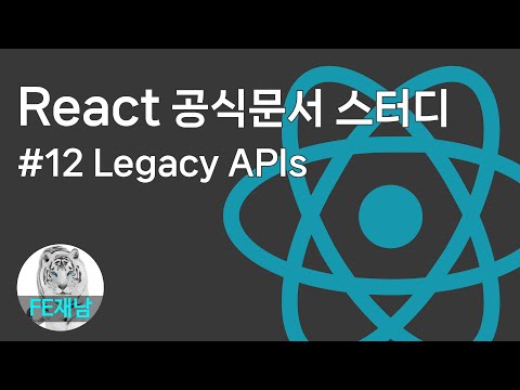 [React 공식문서 reference] #12. legacy APIs