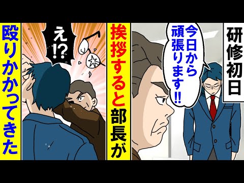 【漫画】新人の俺が「はじめまして」部長に挨拶すると殴りかかられた・・・【アニメ】【マンガ動画】