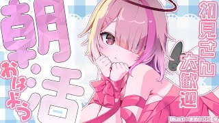 【 朝活 雑談 】【朝配信】通勤・準備のお供に朝の雑談ラジオ　初見さん大歓迎！【 せっつぇる Vtuber 】