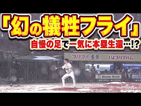 【悪天候ノーゲーム】武藤敦貴『絶妙バント→牽制で挟まれるも3塁へ→幻の犠飛で武藤ポーズ！』