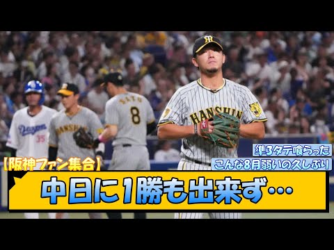 【阪神ファン集合】中日に1勝も出来ず…【なんJ/2ch/5ch/ネット 反応 まとめ/阪神タイガース/伊藤将司/岡田監督/中日ドラゴンズ/立浪和義】