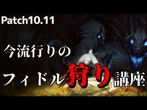 【lol】流行りのフィドルJGの狩り方教えます　キンドレッドJG【10.11】