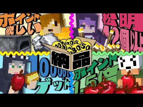 【マインクラフト】ルールにあるアイテムを納品してポイントを稼いでください【日常組】