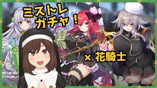 【ガチャ動画】くまさん花騎士コラボでまさかの結果に！？【ミストトレインガールズ】