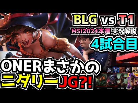 ONERニダリー!? - T1 vs BLG 4試合目 - MSI2024実況解説