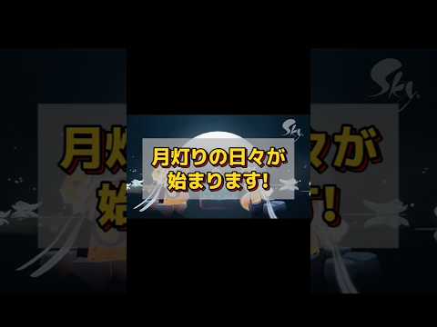 【月灯りの日々】9/29(月)〜10/13(月)おいしいおやつが楽しみ🤭#sky星を紡ぐ子どもたち #skychildrenofthelight #thatskygame