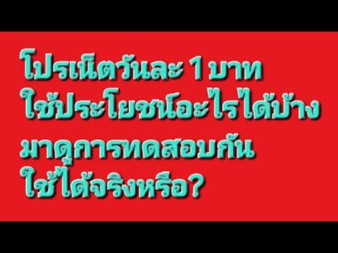 ทดสอบโปรเน็ตวันละบาทใช้อะไรได