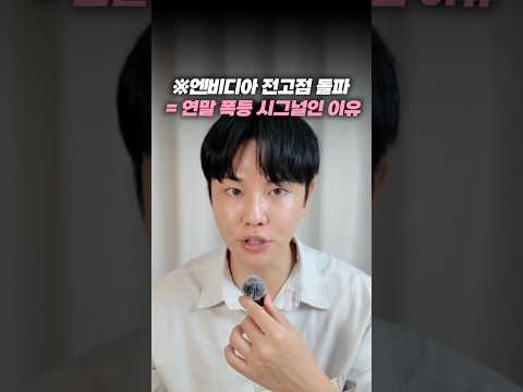 ※엔비디아 전고점 돌파 = 연말 폭등 시그널인 이유