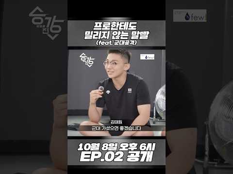 프로한테도 밀리지 않는 말빨 (feat.군대공격) [승강전 시즌2-昇降戰- EP.1]