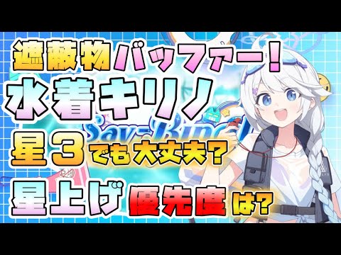 【ブルアカ】高耐久の遮蔽物＋範囲攻撃バフ！『水着キリノ』は星上げするべき？可愛すぎる配布キャラ！コスト5だけど強そう？活躍の場は？【Say-Bing！】【ブルーアーカイブ】