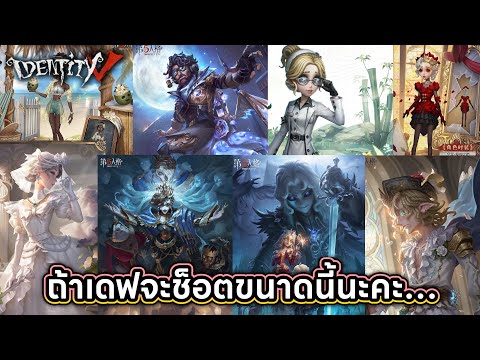 IdentityV|10สกิน+เกิดอะไร