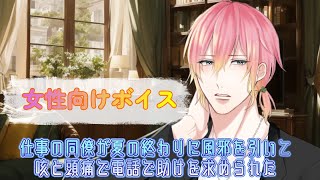 【BL/風邪/咳】仕事の同僚が夏の終わりに風邪を引いて咳と頭痛で電話で助けを求められた【女性向けボイス/기침 음성/Cough voice】