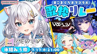 【⁠#こまくらオフコラボ歌枠リレー】Lantis曲縛り平成アイドルオタクいきます‼【氷猫みう / MEWLIVE】#新人vtuber