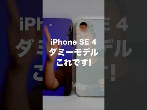 【衝撃】iPhone SE第４世代のダミーモデル画像が出た…‼️ #iphonese第4世代 #iphonese4