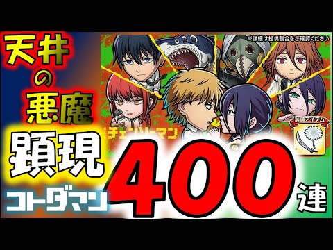 【コトダマン】チェンソーマンコラボ~レゼ編~いつの間にか400連
