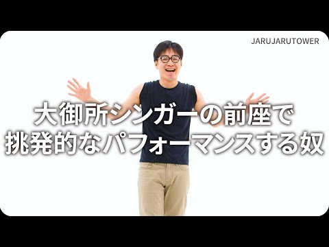 『大御所シンガーの前座で挑発的なパフォーマンスする奴』ジャルジャルのネタのタネ【JARUJARUTOWER】