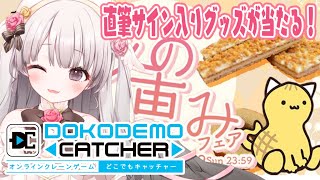 [LIVE] 【どこでもキャッチャー】クレーンゲームで千葉の美味しい食べ物取るぞ～～～！！！！