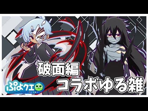 【ゆる雑】BLEACHコラボ復刻!!破面編から大量登場!!