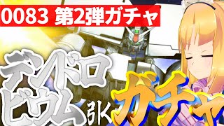 【 Gジェネエターナル 】デンドロビウムを！！滑り込みで獲得しにいくぞ！宇宙世紀好きが行く初めてのGジェネ！Part47【 #Gジェネレーシ