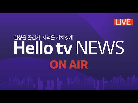[LIVE] 헬로tv뉴스 <strong>24시</strong> 라이브