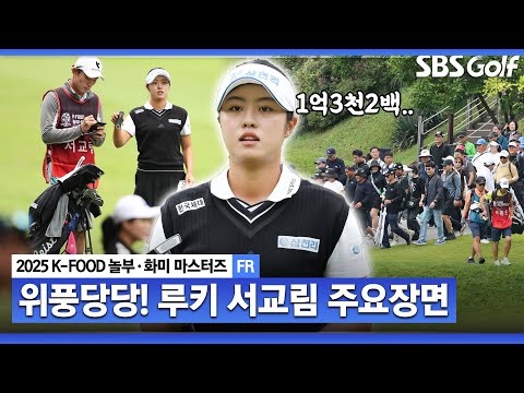 [2025 KLPGA] 챔피언조 부담감 없다? 단독 2위, 1억 3천2백만 원 주인공.. 주눅 들지 않은 신인, 서교림(-11) 주요장면_K-FOOD 놀부·화미 FR