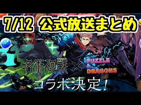 【パズドラ】呪術廻戦コラボ決定！魔法石7個ガチャ！？  7/12公式放送情報まとめ