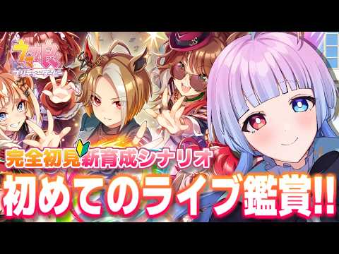 【 #ウマ娘 #初見🔰】声優オタクと新シナリオライブ「UMA IN AMERICA」を見よう‼️⌇同時視聴&ライブ鑑賞🫶【ウマ娘プリティーダービー実況#31】【#新人Vtuber/あまもりらら】