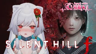 【心拍数あり】サイレントヒル f｜廃校舎からの恐怖…新ステージ突入‼️【ネタバレあり】Vtuber