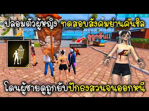 FreeFireปลอมตัวผู้หญิงทดสอบส