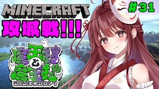 🎮【#魔王村マイクラ】攻城戦やああああああ！！！！！【#31】