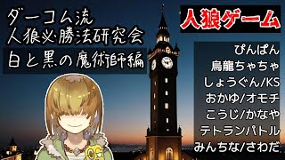 【zoom人狼】第54回ダーコム流人狼必勝法研究会  白と黒の魔術師編【 テトランパトル視点 / コメント閲覧可 】