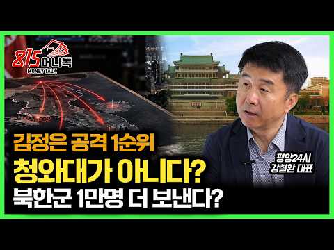 김정은이 노리는 공격 1순위는 청와대가 아니다? / 러·우 전쟁에 북한군 1만 명 추가 파병설… 진짜 속내는?   | 평양24시 강철환 대표