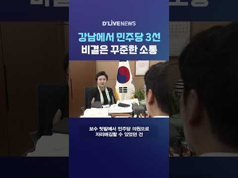 강남에서 민주당 3선 비결은 꾸준한 소통 #딜라이브뉴스 #shorts