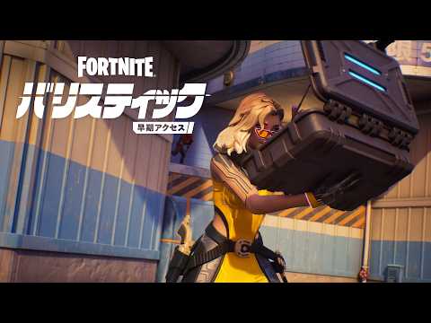 フォートナイト バリスティック 実験場アップデート#2