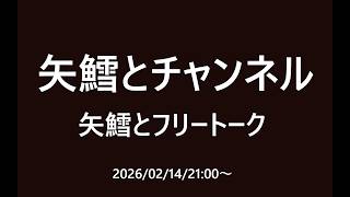 矢鱈とフリートーク
