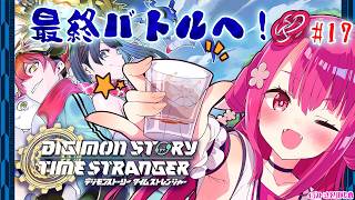 【デジモンストーリー タイムストレンジャー】最終バトルへ！#17【飲酒初見実況プレイ配信】