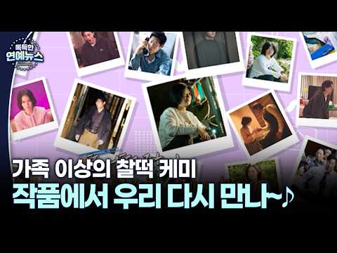 가족 이상의 찰떡 케미 작품에서 우리 다시 만나~♪ #암살자들 #부활남 [독특한 연예뉴스]